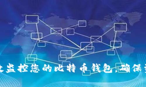 如何有效监控您的比特币钱包，确保资产安全