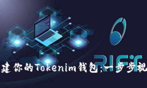 轻松创建你的Tokenim钱包：一步步视频指南