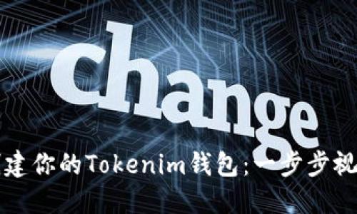 轻松创建你的Tokenim钱包：一步步视频指南