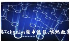 一步步教你掌握Tokenim转币流程，实现