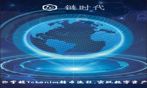 一步步教你掌握Tokenim转币流程，实现数字资产自由流动