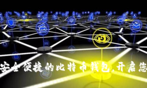 在iPhone上创建安全便捷的比特币钱包，开启您的数字财富之旅