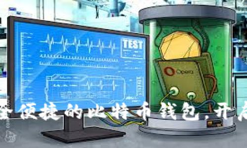 在iPhone上创建安全便捷的比特币钱包，开启您的数字财富之旅
