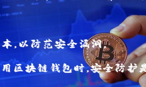 在设置私钥的过程中，尤其是与TokenIM等区块链钱包相关的操作，确保安全性是至关重要的。以下是关于如何设置私钥的一些步骤和注意事项。

### 第一步：下载和安装TokenIM
如果还没有安装TokenIM，首先需要在Google Play或App Store中搜索并下载TokenIM应用。安装完成后，启动应用并创建一个新的钱包。

### 第二步：创建新钱包
1. **启动TokenIM**：打开应用后，选择“创建新钱包”选项。
2. **设置密码**：输入一个强密码，这将用于保护你的钱包。确保密码是独特且难以猜测的。
3. **备份助记词**：在创建过程中，TokenIM会生成一串助记词（通常是12个单词）。请将这串助记词写下来并存放在一个安全的位置，因为这将是恢复钱包的唯一方法。

### 第三步：设置私钥
1. **访问钱包设置**：在TokenIM应用中，导航到“钱包”或“设置”部分。
2. **导入或查看私钥**：
   - 如果是从其他钱包导入，选择“导入钱包”，然后输入私钥。
   - 如果想查看已生成的私钥，通常可以在钱包详情或安全设置中找到相关选项。

### 第四步：确保私钥安全
- **妥善保存**：切勿将私钥保存在网络云盘或共享设备上。建议使用加密设备或纸质方式进行保存。
- **定期审查**：定期检查你的私钥及助记词的保存状态，确保它们没有被泄露。

### 第五步：进行交易
设置好私钥后，你就可以通过TokenIM进行各种区块链交易。务必谨慎操作，并在每次交易前仔细核对相关地址和金额。

### 注意事项
- **不要分享私钥**：私钥一旦泄露，任何人都可以访问你的资产。
- **保持软件更新**：定期更新TokenIM应用，确保你使用的是最新版本，以防范安全漏洞。

通过以上步骤，你可以安全地设置和管理你的TokenIM钱包私钥。在使用区块链钱包时，安全防护是最重要的，确保你采取了必要的措施来保护自己的数字资产。