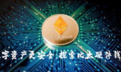 让您的数字资产更安全:探索比太硬件钱包的优势