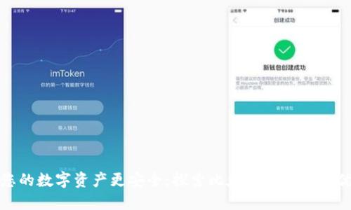 让您的数字资产更安全:探索比太硬件钱包的优势