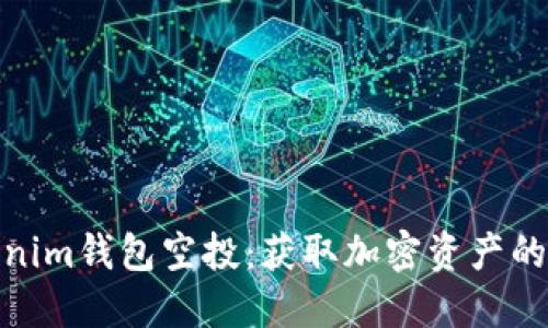 探索Tokenim钱包空投:获取加密资产的绝佳机会
