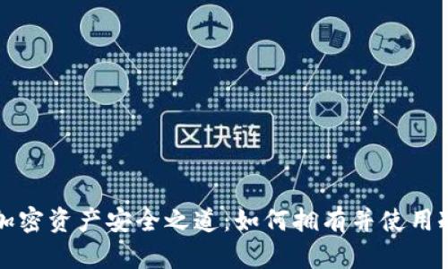 解锁加密资产安全之道:如何拥有并使用冷钱包