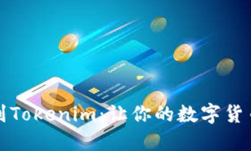 轻松提币到Tokenim:让你的数字货币畅行无阻