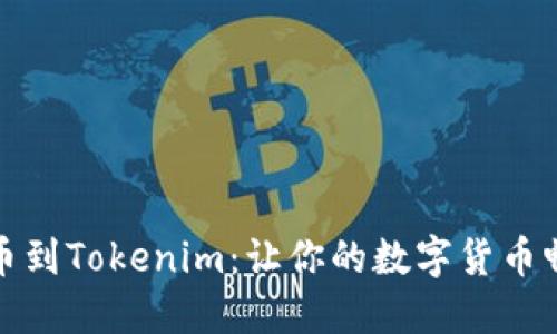 轻松提币到Tokenim:让你的数字货币畅行无阻