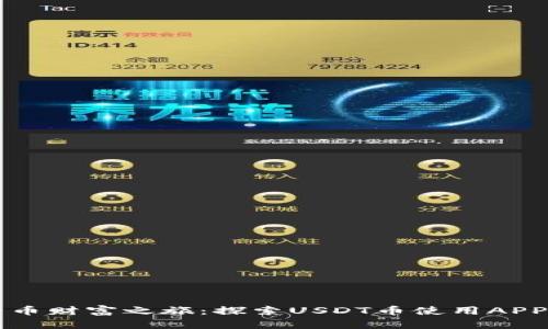 开启数字货币财富之旅:探索USDT币使用APP的无限可能