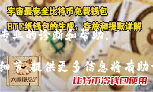 关于“Tokenim”没有网络的问题，可能有几个原因。虽然我无法获取实时信息并直接对特定应用或平台提供支持，但我可以提供一些常见的故障排除步骤和可能的原因：

### 1. 网络连接问题
检查你的互联网连接
首先，确保你的设备已连接到互联网。你可以尝试访问其他网站，看看是否可以正常加载。如果其他网站也无法访问，可能是你的网络本身存在问题。尝试重启路由器或联系网络服务提供商，确认是否存在停机维修或其他问题。

### 2. 应用程序问题
检查Tokenim应用本身
有时，特定应用程序的服务器可能出现故障，导致无法正常连接。你可以访问相关的社交媒体页面或社区论坛，看看其他用户是否报告了类似问题。如果是应用的服务器问题，通常需要等待开发者解决。

### 3. 设备设置
检查设备和应用设置
确保你的设备设置正确，特别是在网络权限方面。有时，应用程序可能未获得必要的权限访问网络。检查手机或电脑的设置，确保Tokenim被允许使用数据连接。

### 4. VPN或防火墙设置
检查VPN或防火墙设置
如果你正在使用VPN或防火墙，可能会干扰Tokenim的网络访问。尝试暂时禁用VPN或调整防火墙设置，以查看是否可以解决连接问题。

### 5. 更新应用
更新Tokenim应用
确保你的Tokenim应用是最新版本。应用程序的更新常常包含bug修复和性能提升，过时的版本可能导致连接问题。访问应用商店检查更新，并进行下载。

### 6. 重新安装应用
尝试重新安装Tokenim
如果以上操作均未解决问题，考虑删除并重新安装Tokenim。这一过程可以清除任何可能的错误配置，并提供一个全新的开始。

### 7. 联系支持团队
寻求专业帮助
如果你尝试了所有方法仍未解决问题，可以考虑联系Tokenim的客服支持团队。他们可以提供更为专业的诊断和帮助。

通过上述步骤，你能够更好地诊断并解决Tokenim无法连接网络的问题。如果你有更具体的情况或细节，提供更多信息将有助于找到更精确的解决方案。