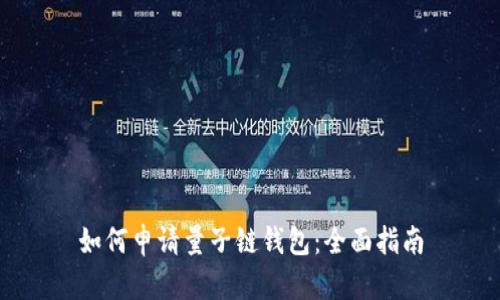 如何申请量子链钱包:全面指南