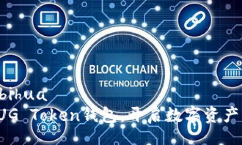 bihua /bihua
创建你的UG Token钱包,开启数字资产的新纪元!
