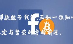 数子钱包的选择指南：哪一款最适合你
