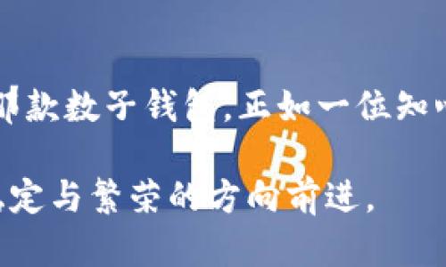 数子钱包的选择指南：哪一款最适合你？

数字钱包, 加密货币, 个人财务管理/guanjianci

数字化时代的财务管理助手
在这个信息高速传播的时代，“晨雾中的老桥”比喻着我们通往未来的桥梁——数字钱包。随着加密货币的崛起，越来越多人选择使用数字钱包来管理自己的财务。数子钱包作为这一趋势的代表，正如一位智慧的向导，帮助用户在复杂的金融海洋中找到属于自己的航道。本文将探讨数子钱包的选择标准，以及每款钱包的优劣，帮助你不错过一个好选择。

数子钱包的种类与功能
数子钱包主要分为热钱包和冷钱包两大类。热钱包就像那条朝气蓬勃的小河，随时可以涌现出资金流，而冷钱包则如同一座坚固的堡垒，把资产安全地藏匿在深山老林中。不同的钱包具有不同的功能与特性，选择一款适合自己的数字钱包至关重要。

h4热钱包的灵活性/h4
热钱包用于在线交易和实时支付，方便快捷，是多数用户的首选。大多数热钱包提供多种币种支持以及用户友好的界面，就像一位贴心的好友，随时都能满足你的需求。常见的热钱包有José Wallet、Exodus等。这些钱包的弹性就如同秋日的阳光，能够即时反应市场变化，让你的投资决策更加敏锐。

h4冷钱包的安全性/h4
相较于热钱包，冷钱包则更加注重安全。例如硬件钱包Ledger、Trezor等，显得更为笃定坚定。想象一下，将自己的贵重金属存放在金库中，而不是随便放在家中，这正是冷钱包给予用户的安全保障。冷钱包的设计让你随时可以离线存储你的数字资产，尽可能减少被黑客攻击的风险。

用户体验的重要性
选择数子钱包时，与用户体验息息相关的界面设计、操作流畅度等因素同样不能忽视。就像选择一辆新车，舒适的驾乘体验与优雅的外观设计相辅相成。在这方面，部分钱包表现优异，比如Coinbase Wallet，其界面简洁直观，让初学者也能轻松上手。

安全性与隐私保护
在数字钱包的选择中，安全性是一个重中之重。你需要确保选择钱包提供两步验证、私钥控制等高级安全措施。就像守卫着个人秘密的大门，越是坚固，越能让人感到放心。热门钱包如Trust Wallet和Blockchain.info都在安全性上投入了大量资源，确保用户信息与资产的安全。

费用与交易成本
此外，使用数子钱包时，交易成本也应该纳入考虑。某些钱包在进行交易时会收取高额的手续费，这无疑如同在买菜时被宰了一刀。了解每款钱包的费用结构，选择那些费用透明、成本合理的产品，能为你的投资带来更多实际收益。

社区支持与开发者背景
活跃的社区是数字钱包生存与发展的重要基础。如果选择的钱包背后有强大的开发团队和积极的用户社区，就如同在寒风中有一簇温暖的篝火，能给你带来信息支撑与技术更新。选择那些拥有良好评价与反馈的钱包，将帮助你在未来的财务管理中走得更加顺利。

总结与建议
总而言之，数子钱包的选择没有绝对的好坏，只有适合与否。明智的选择，应该在理解自身需求的基础上去评估不同钱包的特点。在这个数字化的世界里，适合你的那款数子钱包，正如一位知心的朋友，在你需要的时候给你支持与安全感。希望以上指导可以帮助你在数子钱包的选择中做出坚定而有效的决策，让每一次投资都能乘风破浪。

无论你是新手还是已经积累了一定经验的玩家，记得保持对钱包的定期审视与更新，适应市场的变化，不断提升自我财务管理的能力，定能取得满意的成果，朝着稳定与繁荣的方向前进。