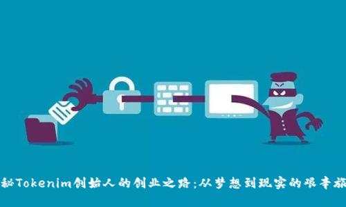 揭秘Tokenim创始人的创业之路:从梦想到现实的艰辛旅程