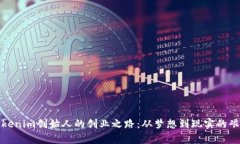 揭秘Tokenim创始人的创业之路：从梦想