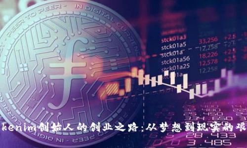 揭秘Tokenim创始人的创业之路:从梦想到现实的艰辛旅程