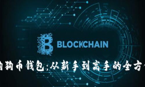 掌握狗狗币钱包:从新手到高手的全方位攻略