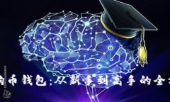掌握狗狗币钱包：从新手到高手的全方