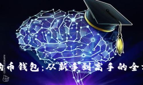 掌握狗狗币钱包:从新手到高手的全方位攻略