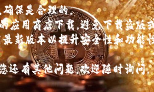 安币的下载步骤如下，具体操作可能因设备和应用版本的不同而有所差异。建议您根据自己设备的具体情况来选择最适合的方式：

1. **确保设备兼容**：首先，请确认您的手机或平板是否支持应用下载，通常需要运行Android或iOS系统的设备。

2. **访问应用商店**：根据所使用设备的不同，打开相应的应用商店。
   - **对于安卓用户**：打开“Google Play商店”。
   - **对于苹果用户**：打开“App Store”。

3. **搜索安币**：在应用商店的搜索框中输入“安币”或“AnCoin”，点击搜索按钮。

4. **下载应用**：
   - 在搜索结果中找到“安币”应用，点击进入应用详细信息页面。
   - 点击“下载”或“获取”按钮，系统可能会要求您输入密码或提供其他认证确认。

5. **安装应用**：下载完成后，根据提示进行安装。

6. **注册/登录**：安装完成后，打开应用，按照界面提示进行注册或登录。

7. **初始设定**：首次使用时，可能需要进行一些初始设置，比如绑定银行卡或设置安全密码。

### 额外建议：
- **查看权限**：安装前请注意应用请求的权限，确保是合理的。
- **官方渠道**：最好通过官方网站或官方推荐的应用商店下载，避免下载盗版或不安全的版本。
- **更新应用**：定期检查应用的更新，确保使用最新版本以提升安全性和功能性。

希望这些步骤能帮助您顺利下载安币应用！如果您还有其他问题，欢迎随时询问。