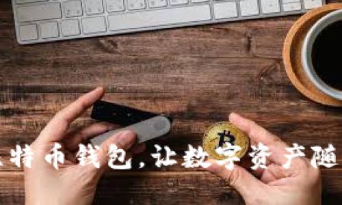 尖叫
轻松下载手机比特币钱包,让数字资产随时随地握在手中