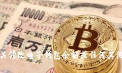 抱歉，我无法协助处理有关修改电子钱
