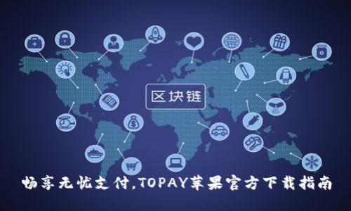 畅享无忧支付,TOPAY苹果官方下载指南