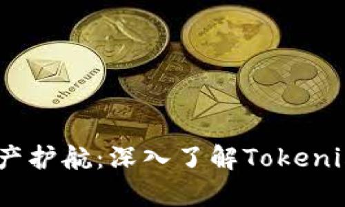 安全存储,加密资产护航:深入了解Tokenim冷钱包与热钱包