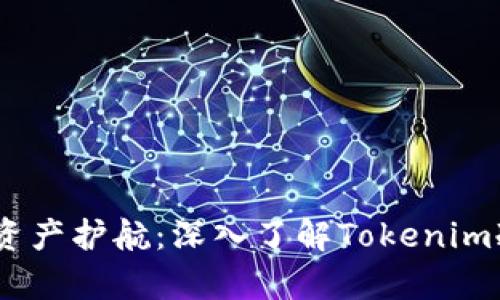 安全存储,加密资产护航:深入了解Tokenim冷钱包与热钱包