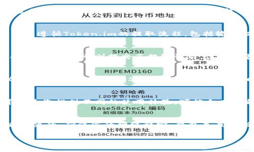 如果您在使用Token.im钱包时遇到无法提取EOS的问题，可能是由于多种原因造成的。以下是一些常见的问题和解决方法，供您参考：

1. 检查网络连接
首先，确保您的网络连接稳定。网络故障可能会导致钱包无法与区块链进行正常通信，从而无法处理提取请求。您可以尝试通过切换到其他网络（如Wi-Fi或移动数据）来测试。

2. 验证钱包的状态
确保您在使用的Token.im钱包版本是最新的。开发者可能会发布更新，以修复已知问题或安全漏洞。如果您的钱包应用缺少更新，可能会导致无法提取EOS。

3. 检查账户余额
在尝试提取EOS之前，请确保您的账户中有足够的EOS余额以及交易所需的网络费用。EOS网络交易通常需要一定的手续费，如果余额不足，可能会导致交易失败。

4. 交易设置检查
在进行提取时，检查您输入的提取地址是否正确。任何小的错误都可能导致资金无法正确发送。另外，确保您遵循Token.im的提取流程，包括输入提取数量和确认交易等步骤。

5. 等待网络确认
在某些情况下，EOS区块链的交易处理速度可能较慢。这可能是由于网络繁忙或区块链本身的高流量造成的。如果您刚刚提交了提取请求，建议等待一段时间，检查交易记录，确保交易状态是否更新。

6. 联系客服
如果尝试了以上步骤仍无法解决问题，建议联系Token.im的客服支持。他们可能能够提供更具体的建议，帮助您解决提取EOS的困难。在联系支持时，请详细描述您遇到的问题，包括任何错误消息或异常行为，以便他们更快地为您提供帮助。

7. 考虑使用其他钱包
如果问题依旧无法解决，您可能考虑使用其他EOS支持的钱包，如：Everipedia、Scatter 等。这些钱包可以为您提供不同的使用体验，可能会在功能上有所不同。

总结
在Token.im提取EOS可能会遇到一些让人沮丧的问题，但是大多数问题都是可以通过仔细检查和调整来解决的。确保您的网络稳定、钱包是最新版本、账户余额足够并且提取信息准确。即使这样，咨询客服也是一个明智的选择，以确保您的资金安全。

希望这些信息能够帮助解决您在Token.im提取EOS时遇到的困难！