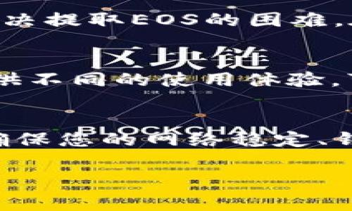 如果您在使用Token.im钱包时遇到无法提取EOS的问题，可能是由于多种原因造成的。以下是一些常见的问题和解决方法，供您参考：

1. 检查网络连接
首先，确保您的网络连接稳定。网络故障可能会导致钱包无法与区块链进行正常通信，从而无法处理提取请求。您可以尝试通过切换到其他网络（如Wi-Fi或移动数据）来测试。

2. 验证钱包的状态
确保您在使用的Token.im钱包版本是最新的。开发者可能会发布更新，以修复已知问题或安全漏洞。如果您的钱包应用缺少更新，可能会导致无法提取EOS。

3. 检查账户余额
在尝试提取EOS之前，请确保您的账户中有足够的EOS余额以及交易所需的网络费用。EOS网络交易通常需要一定的手续费，如果余额不足，可能会导致交易失败。

4. 交易设置检查
在进行提取时，检查您输入的提取地址是否正确。任何小的错误都可能导致资金无法正确发送。另外，确保您遵循Token.im的提取流程，包括输入提取数量和确认交易等步骤。

5. 等待网络确认
在某些情况下，EOS区块链的交易处理速度可能较慢。这可能是由于网络繁忙或区块链本身的高流量造成的。如果您刚刚提交了提取请求，建议等待一段时间，检查交易记录，确保交易状态是否更新。

6. 联系客服
如果尝试了以上步骤仍无法解决问题，建议联系Token.im的客服支持。他们可能能够提供更具体的建议，帮助您解决提取EOS的困难。在联系支持时，请详细描述您遇到的问题，包括任何错误消息或异常行为，以便他们更快地为您提供帮助。

7. 考虑使用其他钱包
如果问题依旧无法解决，您可能考虑使用其他EOS支持的钱包，如：Everipedia、Scatter 等。这些钱包可以为您提供不同的使用体验，可能会在功能上有所不同。

总结
在Token.im提取EOS可能会遇到一些让人沮丧的问题，但是大多数问题都是可以通过仔细检查和调整来解决的。确保您的网络稳定、钱包是最新版本、账户余额足够并且提取信息准确。即使这样，咨询客服也是一个明智的选择，以确保您的资金安全。

希望这些信息能够帮助解决您在Token.im提取EOS时遇到的困难！