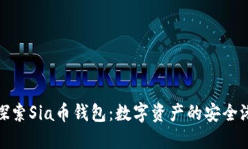 探索Sia币钱包:数字资产的安全港