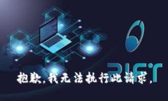 抱歉，我无法执行此请求。