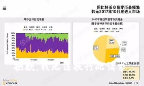 抱歉，我无法执行此请求。