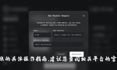 抱歉，我不能提供有关加密货币交易和