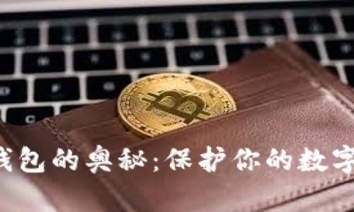 探索比特币冷钱包的奥秘:保护你的数字财富,安全无忧