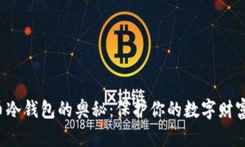 探索比特币冷钱包的奥秘:保护你的数字财富,安全无忧