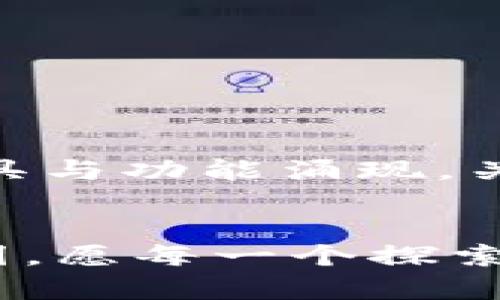    探索比特币钱包的秘密：从创建到安全管理的完整指南  / 

 guanjianci  比特币钱包, 加密货币, 安全管理  /guanjianci 

引言：迈入数字黄金的世界
在一个充满了高科技与创新的时代，比特币如同晨曦中的璀璨明珠，吸引了无数追寻财富与自由的人们。无论是金融街的华尔街精英，还是深居简出的小镇居民，比特币的钱包成为了他们迈向新未来的钥匙。今天，让我们一起探讨比特币钱包的创建过程和安全管理，让这个数字货币变得触手可及。

第一步：理解比特币钱包的基本概念
比特币钱包并不是一个实体的物品，而是一个虚拟的存储空间。想象一下，这就像是你家中那座藏品阁，里面存放着你珍贵的收藏。比特币钱包的主要作用是帮你存储私钥和公钥，并管理比特币的交易。私钥就像是你家门的钥匙，只有你能打开；公钥则是你的地址，别人可以通过它向你发送比特币。

第二步：选择合适的钱包类型
在选择比特币钱包时，首先要明白目前市场上有多种钱包类型，各有优劣。以下是几种常见的钱包类型：
ul
    listrong软件钱包：/strong这类钱包像是手机中的应用程序，方便快捷，适合日常使用，比如移动端的Electrum或桌面端的Exodus。/li
    listrong硬件钱包：/strong就像一个小型的保险箱，能够提供更高的安全性，例如Trezor和Ledger。它们适合龟速保存大量比特币用户。/li
    listrong纸钱包：/strong一种原始却更为安全的形式，只需将你的私钥和公钥打印在纸上。务必妥善保存，避免损坏或丢失。/li
    listrong在线钱包：/strong这些服务通常是由第三方公司提供，方便度高，但安全性相对较低，适合小额交易。/li
/ul

第三步：创建你的比特币钱包
现在，我们正式开始创建自己的比特币钱包。以软件钱包为例：
ol
    li首先，访问你选择的软件钱包的官方网站，比如Electrum。/li
    li下载安装程序，确保来源可信，避免下载恶意软件。/li
    li安装完成后，打开软件，按照界面提示进行初始化设置。/li
    li在创建钱包时，会生成一个恢复短语，这是重置钱包的关键，务必安全保存。/li
    li接下来，钱包将为你生成一个公钥和私钥，你可以开始交易了。/li
/ol
在这个过程中，保持冷静，仔细阅读每一步骤，确保理解每个操作，尤其是恢复短语的保护。

第四步：管理你的比特币资产
钱包创建完成，你就可以向钱包中存入或发送比特币了。想象一下，像在晨雾中游走的古老桥梁，每一次交易都是一次冒险与探索。
管理比特币的过程包括几个方面：
ul
    listrong接收比特币：/strong分享你的公钥或钱包地址给对方，让他们向你发送比特币。/li
    listrong发送比特币：/strong输入对方的地址，填写你想要发送的金额，确认无误再发送。/li
    listrong查看交易记录：/strong大多数钱包都会提供一个清晰的交易记录页面，你可以随时查看./li
/ul

第五步：确保钱包的安全性
安全是使用比特币钱包过程中的重中之重。想象你的钱包就像是钱包里存放着金条的珠宝盒，任何小心疏忽都可能导致巨大的损失。以下是几个保护你的比特币钱包的建议：
ul
    listrong启用两步验证：/strong在可能的情况下，开启两步验证（2FA），这一额外的安全层可以大大降低被盗的风险。/li
    listrong使用强密码：/strong确保你的钱包密码复杂且不易被猜到，及时更新密码。/li
    listrong定期备份：/strong定期备份你的钱包数据，保存在安全的地方，防止意外丢失。/li
    listrong切勿在公共场所使用钱包：/strong避免在公共Wi-Fi或不安全网络上进行交易，保护你的私钥不被曝光。/li
/ul

第六步：更新与未来展望
区块链技术与比特币钱包的不断发展，意味着用户必须保持对时事的关注。想象一下，城市里的灯光闪烁着新兴的创新科技，每一天都有新的工具与功能涌现。关注官方渠道、社群动态与更新是一种良好的习惯，可以帮助你适应变化。

结语：轻松掌握比特币钱包
比特币钱包的创建与管理并不复杂，但每一步都需谨慎与细致。从最初的理解、选择、创建，到日常的管理与维护，都是在描绘一幅未来财富的蓝图。愿每一个探索比特币之旅的人，都能在数字世界中找到属于自己的辉煌。让我们带着那份期许去迎接明天的曙光，开启财富之门，迈向智慧与自由相伴的旅程。