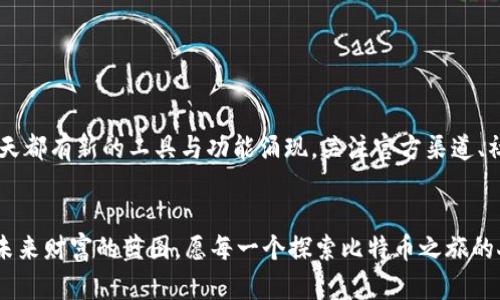    探索比特币钱包的秘密：从创建到安全管理的完整指南  / 

 guanjianci  比特币钱包, 加密货币, 安全管理  /guanjianci 

引言：迈入数字黄金的世界
在一个充满了高科技与创新的时代，比特币如同晨曦中的璀璨明珠，吸引了无数追寻财富与自由的人们。无论是金融街的华尔街精英，还是深居简出的小镇居民，比特币的钱包成为了他们迈向新未来的钥匙。今天，让我们一起探讨比特币钱包的创建过程和安全管理，让这个数字货币变得触手可及。

第一步：理解比特币钱包的基本概念
比特币钱包并不是一个实体的物品，而是一个虚拟的存储空间。想象一下，这就像是你家中那座藏品阁，里面存放着你珍贵的收藏。比特币钱包的主要作用是帮你存储私钥和公钥，并管理比特币的交易。私钥就像是你家门的钥匙，只有你能打开；公钥则是你的地址，别人可以通过它向你发送比特币。

第二步：选择合适的钱包类型
在选择比特币钱包时，首先要明白目前市场上有多种钱包类型，各有优劣。以下是几种常见的钱包类型：
ul
    listrong软件钱包：/strong这类钱包像是手机中的应用程序，方便快捷，适合日常使用，比如移动端的Electrum或桌面端的Exodus。/li
    listrong硬件钱包：/strong就像一个小型的保险箱，能够提供更高的安全性，例如Trezor和Ledger。它们适合龟速保存大量比特币用户。/li
    listrong纸钱包：/strong一种原始却更为安全的形式，只需将你的私钥和公钥打印在纸上。务必妥善保存，避免损坏或丢失。/li
    listrong在线钱包：/strong这些服务通常是由第三方公司提供，方便度高，但安全性相对较低，适合小额交易。/li
/ul

第三步：创建你的比特币钱包
现在，我们正式开始创建自己的比特币钱包。以软件钱包为例：
ol
    li首先，访问你选择的软件钱包的官方网站，比如Electrum。/li
    li下载安装程序，确保来源可信，避免下载恶意软件。/li
    li安装完成后，打开软件，按照界面提示进行初始化设置。/li
    li在创建钱包时，会生成一个恢复短语，这是重置钱包的关键，务必安全保存。/li
    li接下来，钱包将为你生成一个公钥和私钥，你可以开始交易了。/li
/ol
在这个过程中，保持冷静，仔细阅读每一步骤，确保理解每个操作，尤其是恢复短语的保护。

第四步：管理你的比特币资产
钱包创建完成，你就可以向钱包中存入或发送比特币了。想象一下，像在晨雾中游走的古老桥梁，每一次交易都是一次冒险与探索。
管理比特币的过程包括几个方面：
ul
    listrong接收比特币：/strong分享你的公钥或钱包地址给对方，让他们向你发送比特币。/li
    listrong发送比特币：/strong输入对方的地址，填写你想要发送的金额，确认无误再发送。/li
    listrong查看交易记录：/strong大多数钱包都会提供一个清晰的交易记录页面，你可以随时查看./li
/ul

第五步：确保钱包的安全性
安全是使用比特币钱包过程中的重中之重。想象你的钱包就像是钱包里存放着金条的珠宝盒，任何小心疏忽都可能导致巨大的损失。以下是几个保护你的比特币钱包的建议：
ul
    listrong启用两步验证：/strong在可能的情况下，开启两步验证（2FA），这一额外的安全层可以大大降低被盗的风险。/li
    listrong使用强密码：/strong确保你的钱包密码复杂且不易被猜到，及时更新密码。/li
    listrong定期备份：/strong定期备份你的钱包数据，保存在安全的地方，防止意外丢失。/li
    listrong切勿在公共场所使用钱包：/strong避免在公共Wi-Fi或不安全网络上进行交易，保护你的私钥不被曝光。/li
/ul

第六步：更新与未来展望
区块链技术与比特币钱包的不断发展，意味着用户必须保持对时事的关注。想象一下，城市里的灯光闪烁着新兴的创新科技，每一天都有新的工具与功能涌现。关注官方渠道、社群动态与更新是一种良好的习惯，可以帮助你适应变化。

结语：轻松掌握比特币钱包
比特币钱包的创建与管理并不复杂，但每一步都需谨慎与细致。从最初的理解、选择、创建，到日常的管理与维护，都是在描绘一幅未来财富的蓝图。愿每一个探索比特币之旅的人，都能在数字世界中找到属于自己的辉煌。让我们带着那份期许去迎接明天的曙光，开启财富之门，迈向智慧与自由相伴的旅程。