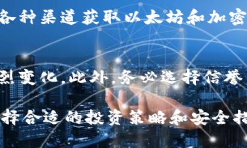 要购买ETH（以太坊），您需要遵循以下几个步骤。虽然Tokenim是一个交易平台，但具体购买过程在大多数平台上都大同小异。下面，我将为您详细介绍如何在Tokenim或其他类似平台上购买ETH。

步骤一：注册账户
首先，您需要访问Tokenim官方网站，并注册一个账户。点击“注册”按钮，填写您的个人信息，如电子邮件地址和密码，完成验证过程。某些平台可能需要您完成KYC（客户身份验证）以确保安全性，这通常涉及上传身份证明文件和居住地址证明。

步骤二：选择付款方式
完成注册后，您需要为您的账户充值。这时候，您可以选择多种付款方式来购买ETH，包括信用卡、借记卡、银行转账，以及某些平台提供的电子钱包。选择适合您的方式，并根据提示进行资金充值。

步骤三：下单购买ETH
到账后，您可以通过平台的交易界面下单购买ETH。在大多数交易平台上，您只需在搜索框中输入“ETH”，找到以太坊的交易对，然后输入您想购买的金额，最后确认交易。平台会告诉您当前的汇率和交易费用，确保您在交易前认真查看。

步骤四：存储您的ETH
一旦交易完成，您可以选择将ETH保留在Tokenim的账户中，或者转移到您的个人钱包中（建议使用硬件钱包或安全的钱包应用来提高安全性）。这样可以保证您的数字资产安全，避免在平台上存储大量资金的风险。

步骤五：保持关注市场动态
购买ETH只是投资的第一步，您应该继续关注市场动态和相关新闻，以便做出明智的投资决策。您可以通过各种渠道获取以太坊和加密货币市场的最新信息，包括新闻网站、社交媒体和相关论坛。

注意事项
在购买ETH之前，确保您了解数字资产投资的风险。加密货币市场波动较大，价格可能会在短时间内发生剧烈变化。此外，务必选择信誉良好的平台进行交易，并保护好您的账户安全，使用强密码和双重认证功能。

通过以上步骤，你可以顺利地在Tokenim或其他加密货币交易平台上购买ETH。在这个过程中，了解市场、选择合适的投资策略和安全措施都是极其重要的。