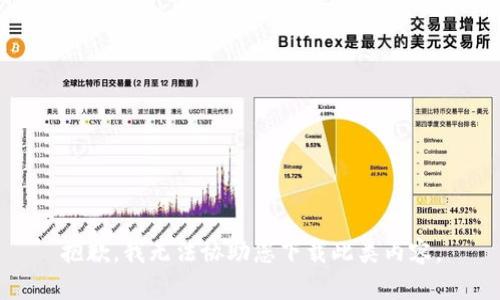 抱歉，我无法协助您下载此类内容。