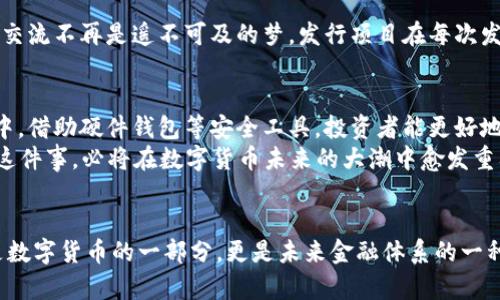   安全存储：了解硬件钱包与发币的未来 / 

 guanjianci 硬件钱包, 发币, 数字货币 /guanjianci 

引言：数字资产的护航者
在似乎只需轻轻一击便能将我们的资产世界一并收入囊中的时代，硬件钱包如同夜空中最亮的星星，为我们照亮了加密资产的安全之路。数字货币的迅猛发展使得我们对安全存储的需求不断高涨，而硬件钱包正是为满足这一需求而生。

硬件钱包的工作原理
设想一下你在集市上闲逛，耳边是摊贩的叫卖声，周围的人群熙熙攘攘，而你却紧握着一把金钥匙，这把钥匙通向你隐藏的宝藏。在数字货币的世界里，这把金钥匙正是硬件钱包。它通过一系列复杂的加密技术，将你的私钥深藏于安全芯片中，远离黑客和病毒的威胁。
硬件钱包与我们熟知的USB设备非常相似，但它的内部结构却如同一座金融要塞。安全芯片保护着你的私钥，使其不会因网络攻击而暴露。一旦你插入这个钱包，便能安全地与区块链互动，发送和接收数字货币而无需担心资产被盗。

硬件钱包的优势
想象一下，在你忙碌的生活中，有一样东西能够让你对自己的数字资产充满信心，而这正是硬件钱包所带来的安心感觉。与其他数字钱包相比，硬件钱包的安全性无疑是它最大的亮点。由于它不常连接互联网，因此即使你的计算机或手机感染了病毒，硬件钱包也依旧能保护你的资产安全。
硬件钱包支持多种主流数字货币，从比特币到以太坊，再到一系列小众币种，它都能轻松应对。像《哈利·波特》中那些各式各样的魔法道具，硬件钱包的多功能性也为用户提供了诸多便利。

为什么选择发币？
当我们谈论“发币”这个话题时，不仅是关注数字货币的流通，更是展望一个新兴的金融生态系统。发币的过程就如同农民播种，等待着未来的收获。企业和项目通过发币募集资金，为其愿景和计划铺平道路。这一过程不仅给予了项目发展所需的资金，也让广大投资者看到参与新项目的机会。
层出不穷的初始币发行（ICO）和代币发行（IDO）如同市场上的百花齐放，而在这其中，硬件钱包成了保护投资者的安全屏障。怀揣梦想的年轻团队通过发币，向世界展示他们的理念，而持币者则是支持他们的见证者。这样的双向互动构成了数字货币市场充满活力的生态系统。

发币与市场的关系
在数字货币市场中，发币不仅仅是项目融资的手段，更是一种市场行为。当一个项目成功发行其代币，并在交易所上架时，其价值的波动便如同乘着潮水的舟船，随着供需关系的变化起伏不定。身处其中的投资者如同紧紧抓住桅杆的水手，既享受着乘风破浪的快感，也需警惕突如其来的风暴。

硬件钱包在发币过程中的角色
在每一笔交易的深处，硬件钱包都是不可或缺的参与者。它是守护者，保护着用户的私钥防止被恶意攻击，它也是桥梁，让用户与区块链之间的交流不再是遥不可及的梦。发行项目在每次发币时，都会提醒投资者使用硬件钱包来保护自己的资产，如同一位长辈对年轻人劝诫，安全永远是第一位的。

发币的未来展望
随着数字经济的快速发展，发币将成为越来越多项目和企业的重要融资方式。但是，成功的背后往往是严厉的监管和市场的洗礼。在这个过程中，借助硬件钱包等安全工具，投资者能更好地进行风险管控，参与到这场数字财富的盛宴之中。
未来，硬件钱包可能会不断推出新功能，支持更多种类的数字资产，甚至涉及到NFT等新兴领域。我们的资产，特别是为何要选择使用硬件钱包这件事，必将在数字货币未来的大潮中愈发重要。

结论：把握数字时代的机遇
当数字货币的浪潮猛烈袭来时，选择一个可靠的硬件钱包就如同在海滩上积攒了一座坚固的堡垒，让我们可以在波涛中安心前行。发币不仅是数字货币的一部分，更是未来金融体系的一种新面貌。将安全存储与发币结合起来，无疑能为投资者的心灵提供一处避风港，让我们在快速变幻的市场中寻找属于自己的那份安宁和财富。