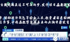   安全存储：了解硬件钱包与发币的未