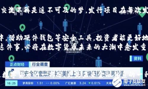   安全存储：了解硬件钱包与发币的未来 / 

 guanjianci 硬件钱包, 发币, 数字货币 /guanjianci 

引言：数字资产的护航者
在似乎只需轻轻一击便能将我们的资产世界一并收入囊中的时代，硬件钱包如同夜空中最亮的星星，为我们照亮了加密资产的安全之路。数字货币的迅猛发展使得我们对安全存储的需求不断高涨，而硬件钱包正是为满足这一需求而生。

硬件钱包的工作原理
设想一下你在集市上闲逛，耳边是摊贩的叫卖声，周围的人群熙熙攘攘，而你却紧握着一把金钥匙，这把钥匙通向你隐藏的宝藏。在数字货币的世界里，这把金钥匙正是硬件钱包。它通过一系列复杂的加密技术，将你的私钥深藏于安全芯片中，远离黑客和病毒的威胁。
硬件钱包与我们熟知的USB设备非常相似，但它的内部结构却如同一座金融要塞。安全芯片保护着你的私钥，使其不会因网络攻击而暴露。一旦你插入这个钱包，便能安全地与区块链互动，发送和接收数字货币而无需担心资产被盗。

硬件钱包的优势
想象一下，在你忙碌的生活中，有一样东西能够让你对自己的数字资产充满信心，而这正是硬件钱包所带来的安心感觉。与其他数字钱包相比，硬件钱包的安全性无疑是它最大的亮点。由于它不常连接互联网，因此即使你的计算机或手机感染了病毒，硬件钱包也依旧能保护你的资产安全。
硬件钱包支持多种主流数字货币，从比特币到以太坊，再到一系列小众币种，它都能轻松应对。像《哈利·波特》中那些各式各样的魔法道具，硬件钱包的多功能性也为用户提供了诸多便利。

为什么选择发币？
当我们谈论“发币”这个话题时，不仅是关注数字货币的流通，更是展望一个新兴的金融生态系统。发币的过程就如同农民播种，等待着未来的收获。企业和项目通过发币募集资金，为其愿景和计划铺平道路。这一过程不仅给予了项目发展所需的资金，也让广大投资者看到参与新项目的机会。
层出不穷的初始币发行（ICO）和代币发行（IDO）如同市场上的百花齐放，而在这其中，硬件钱包成了保护投资者的安全屏障。怀揣梦想的年轻团队通过发币，向世界展示他们的理念，而持币者则是支持他们的见证者。这样的双向互动构成了数字货币市场充满活力的生态系统。

发币与市场的关系
在数字货币市场中，发币不仅仅是项目融资的手段，更是一种市场行为。当一个项目成功发行其代币，并在交易所上架时，其价值的波动便如同乘着潮水的舟船，随着供需关系的变化起伏不定。身处其中的投资者如同紧紧抓住桅杆的水手，既享受着乘风破浪的快感，也需警惕突如其来的风暴。

硬件钱包在发币过程中的角色
在每一笔交易的深处，硬件钱包都是不可或缺的参与者。它是守护者，保护着用户的私钥防止被恶意攻击，它也是桥梁，让用户与区块链之间的交流不再是遥不可及的梦。发行项目在每次发币时，都会提醒投资者使用硬件钱包来保护自己的资产，如同一位长辈对年轻人劝诫，安全永远是第一位的。

发币的未来展望
随着数字经济的快速发展，发币将成为越来越多项目和企业的重要融资方式。但是，成功的背后往往是严厉的监管和市场的洗礼。在这个过程中，借助硬件钱包等安全工具，投资者能更好地进行风险管控，参与到这场数字财富的盛宴之中。
未来，硬件钱包可能会不断推出新功能，支持更多种类的数字资产，甚至涉及到NFT等新兴领域。我们的资产，特别是为何要选择使用硬件钱包这件事，必将在数字货币未来的大潮中愈发重要。

结论：把握数字时代的机遇
当数字货币的浪潮猛烈袭来时，选择一个可靠的硬件钱包就如同在海滩上积攒了一座坚固的堡垒，让我们可以在波涛中安心前行。发币不仅是数字货币的一部分，更是未来金融体系的一种新面貌。将安全存储与发币结合起来，无疑能为投资者的心灵提供一处避风港，让我们在快速变幻的市场中寻找属于自己的那份安宁和财富。