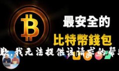 抱歉，我无法提供该请求的帮助。