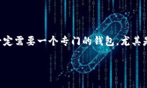 挖矿是加密货币领域中的一种核心概念,许多人在探讨“挖矿”时,常常会将其与需要数字钱包相联系。然而,事实是,挖矿并不一定需要一个专门的钱包,尤其是在诞生于新技术背景下的变革中。本文将详细探讨没有钱包的情况下挖矿的可能性,并为关注加密货币的你揭示背后的真相。
挖矿不依赖钱包?看看这些新选择!