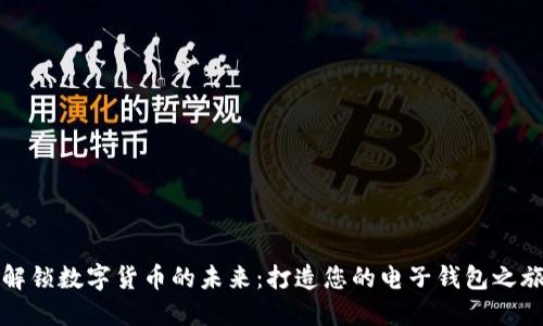 解锁数字货币的未来:打造您的电子钱包之旅